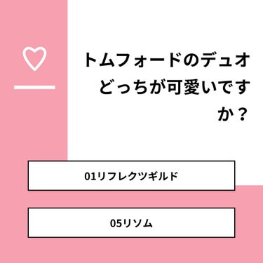 shino on LIPS 「【質問】トムフォードのデュオどっちが可愛いですか？【回答】・0..」（1枚目）