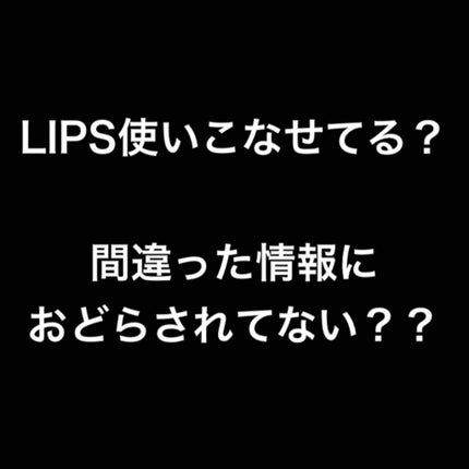 オネエですけどなにか? on LIPS 「今回は美容系ではありません笑笑最近、外出自粛のためLIPSをよ..」(1枚目)