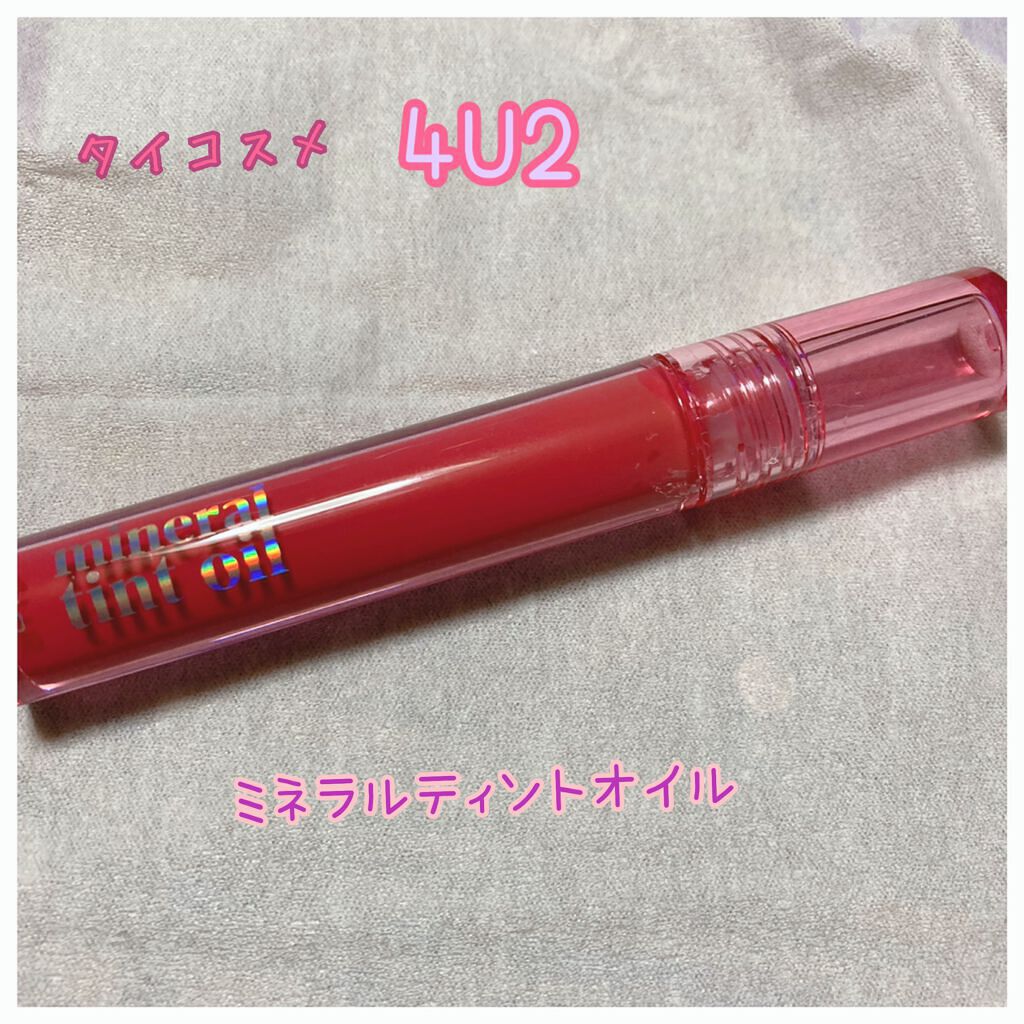 ミネラルティントオイル/4U2/リップティントを使ったクチコミ（1枚目）