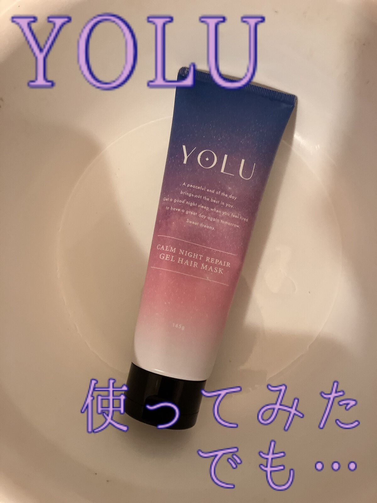 カームナイトリペアジェルヘアマスク/YOLU/ヘアマスク・ヘアパックを使ったクチコミ(1枚目)