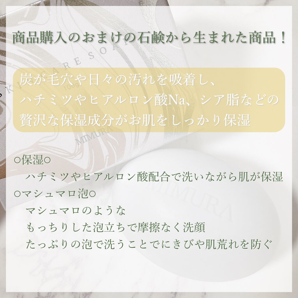 スキンケアソープ /MIMURA/洗顔石鹸を使ったクチコミ（2枚目）