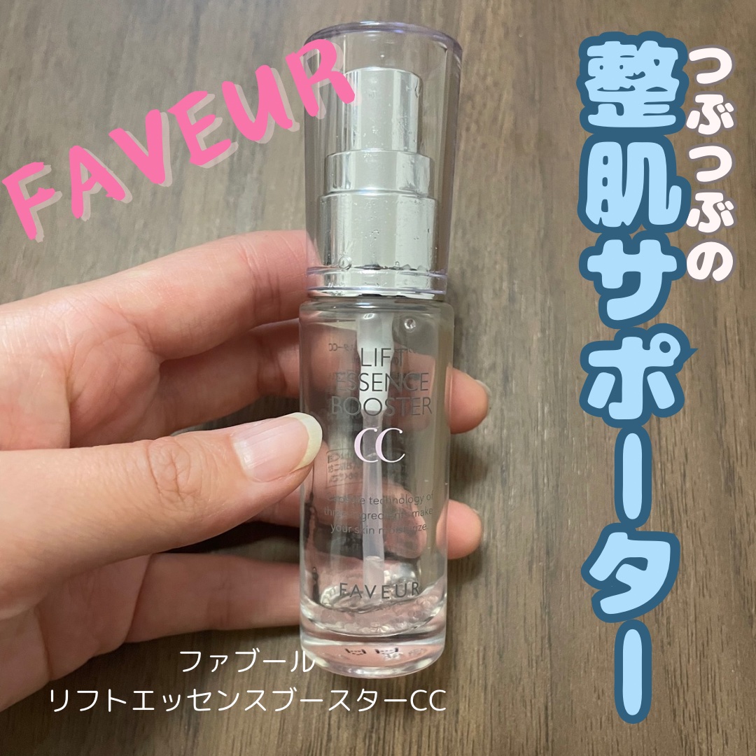 ファブール リフトエッセンスブースターＣＣ/FAVEUR/美容液を使ったクチコミ（1枚目）