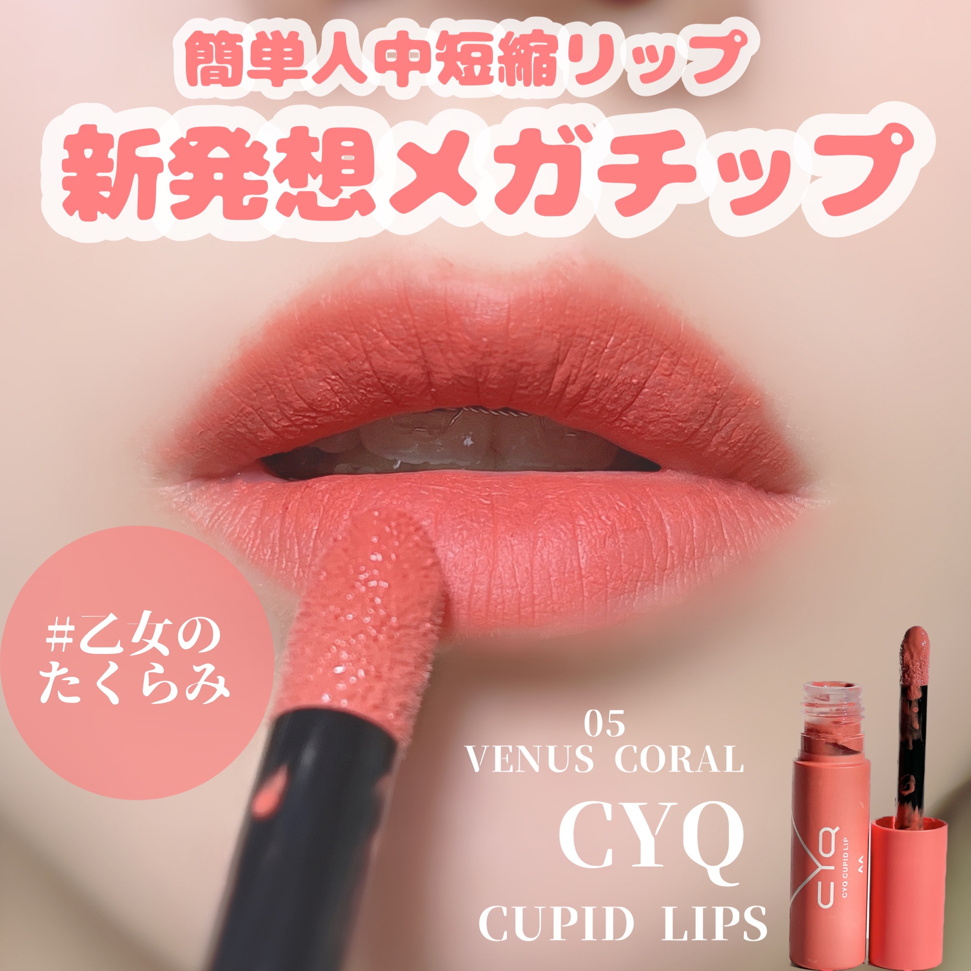 キューピッドリップ/CYQ/口紅を使ったクチコミ（1枚目）