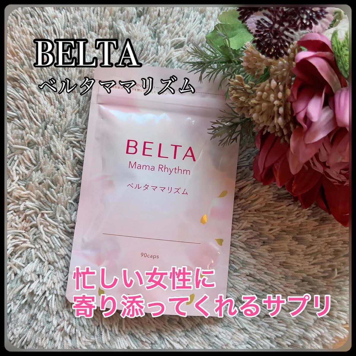 ベルタ ママリズム/BELTA(ベルタ)/健康サプリメントを使ったクチコミ(1枚目)