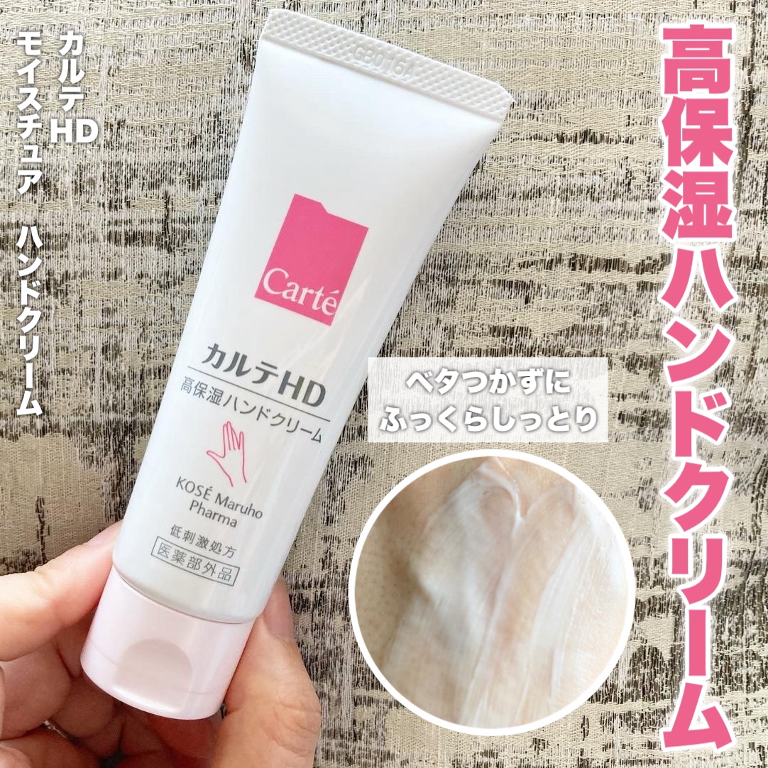 モイスチュア ハンドクリーム/カルテHD/ハンドクリームを使ったクチコミ（1枚目）