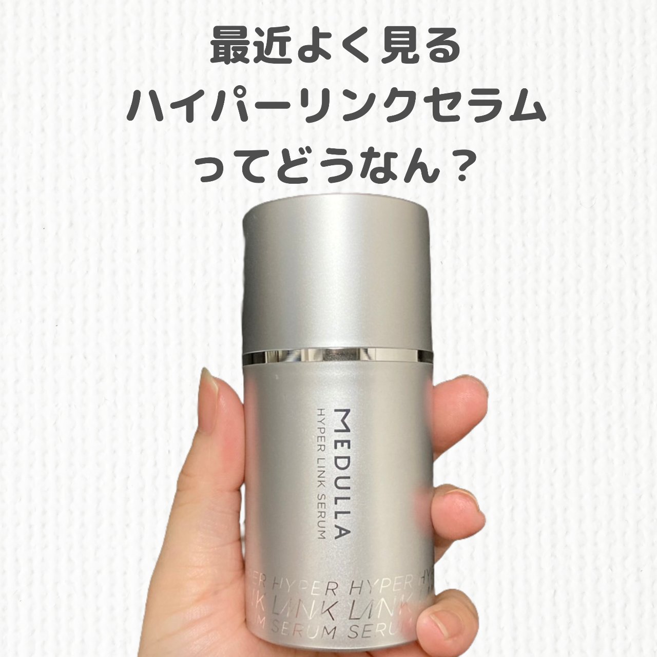 HYPERLINK SERUM/MEDULLA/アウトバストリートメントを使ったクチコミ（1枚目）