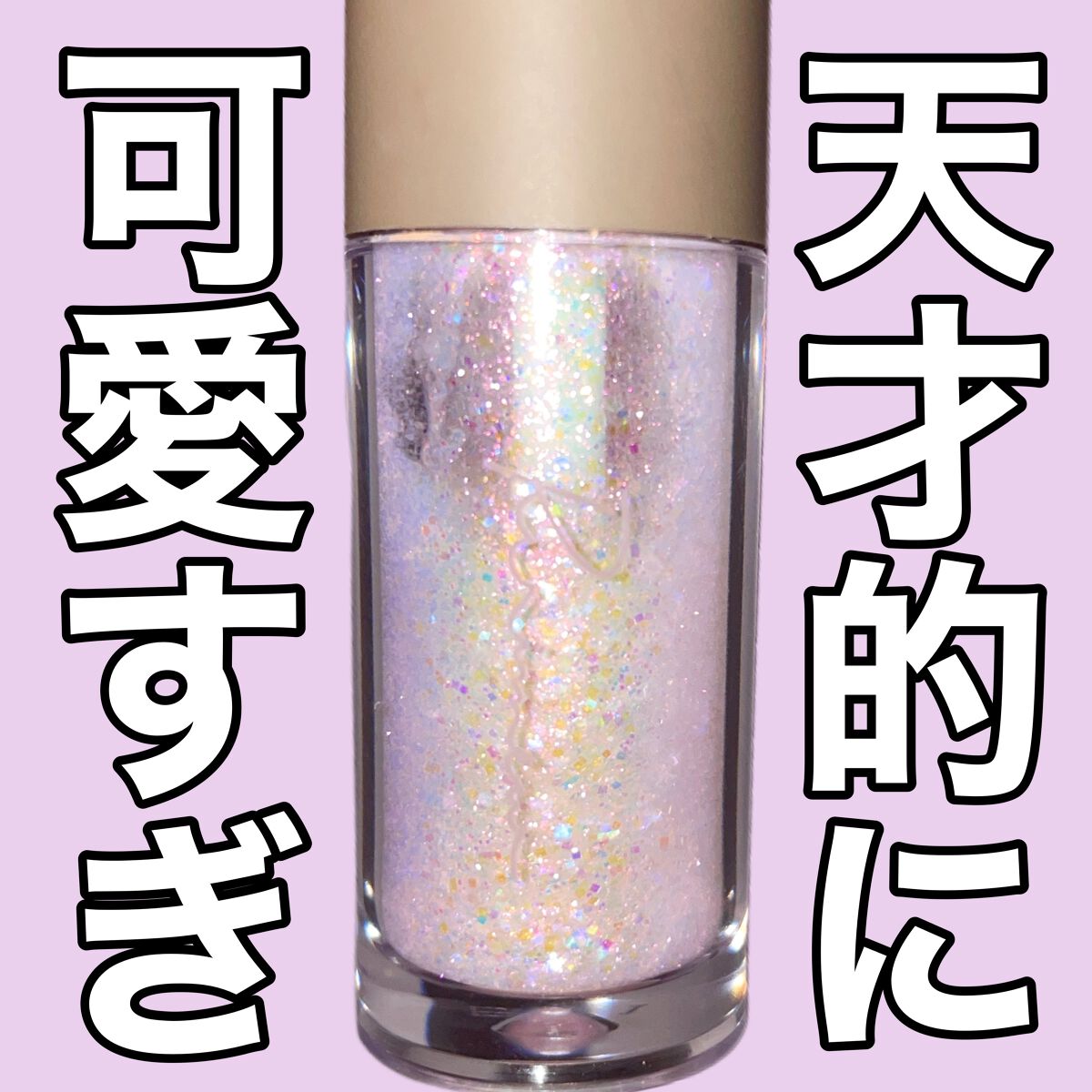 ピックミーアイズグリッター/Ririmew/グリッターを使ったクチコミ(1枚目)