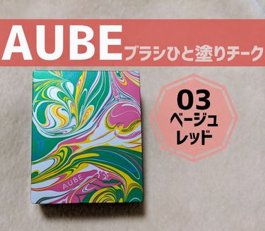 ブラシひと塗りチーク/AUBE/パウダーチークを使ったクチコミ（1枚目）