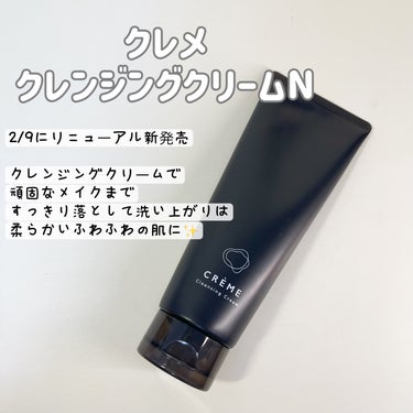 クレメ　クレンジングクリーム　N 150g/ナリスアップ/クレンジングクリームを使ったクチコミ（2枚目）