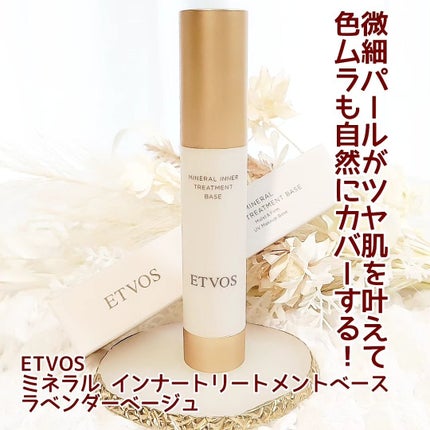 ミネラルインナートリートメントベース/エトヴォス/化粧下地を使ったクチコミ(1枚目)