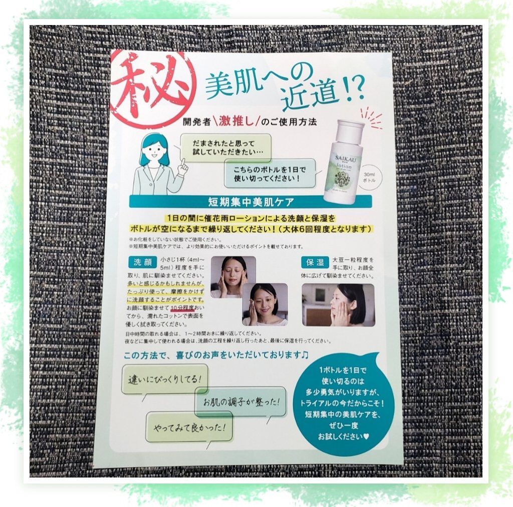 SAIKAU lotion（催花雨ローション） 30ml(トライアルボトル)/こころ配り便/オールインワン化粧品を使ったクチコミ（2枚目）