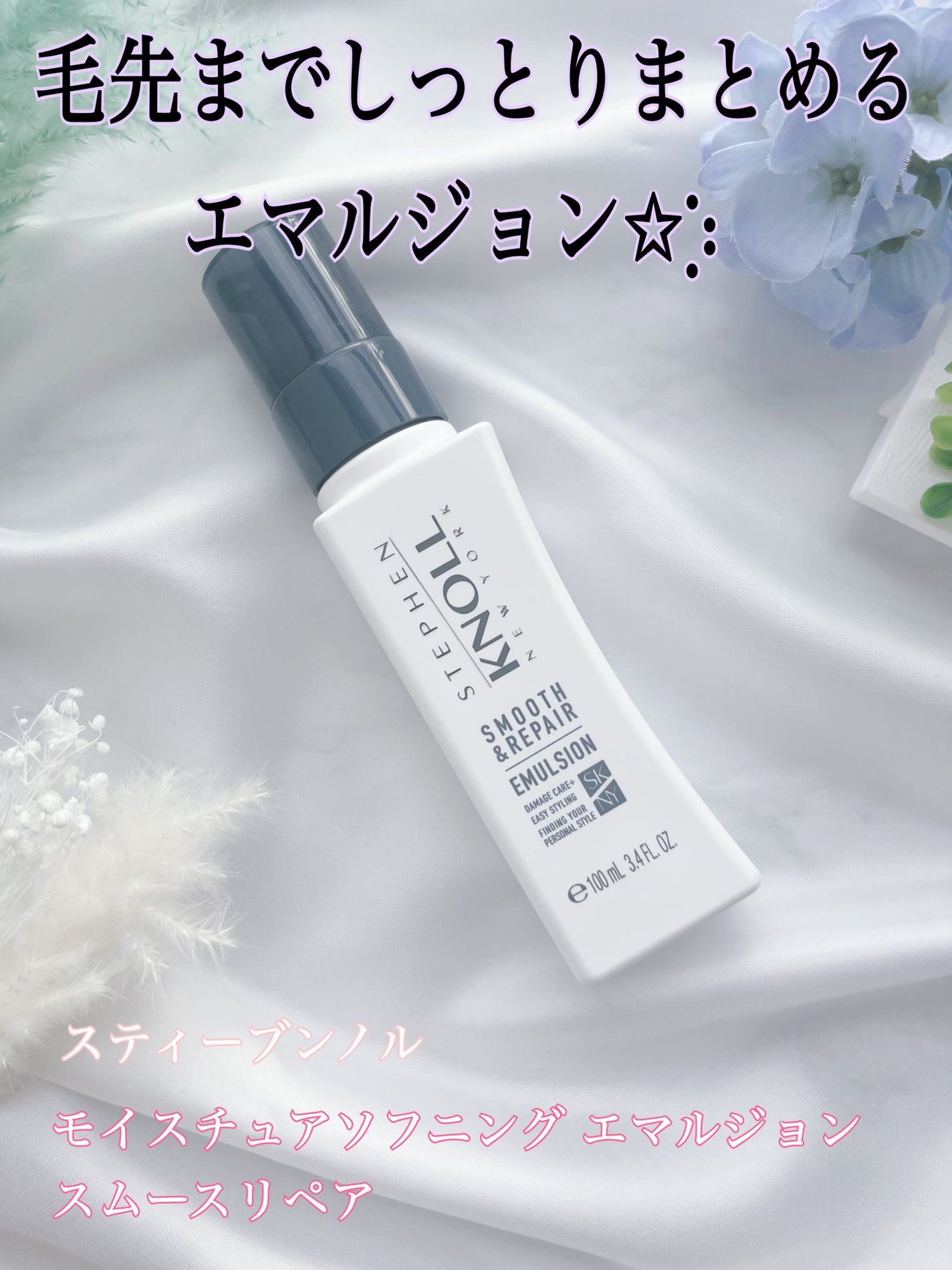 モイスチュアソフニング エマルジョン スムースリペア/スティーブンノル ニューヨーク/ヘアミルクを使ったクチコミ(1枚目)