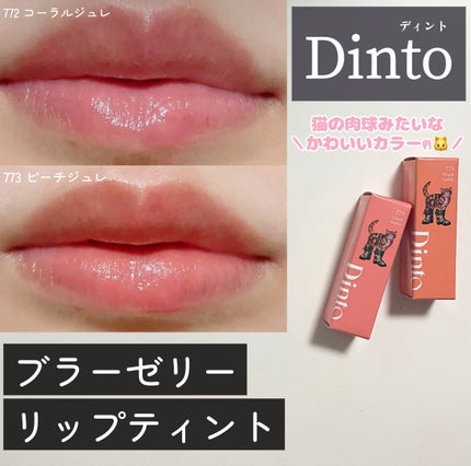 (ル・シャ ボテコレクション)ブラーゼリーボリュームリップティント/Dinto/リップティントを使ったクチコミ(1枚目)