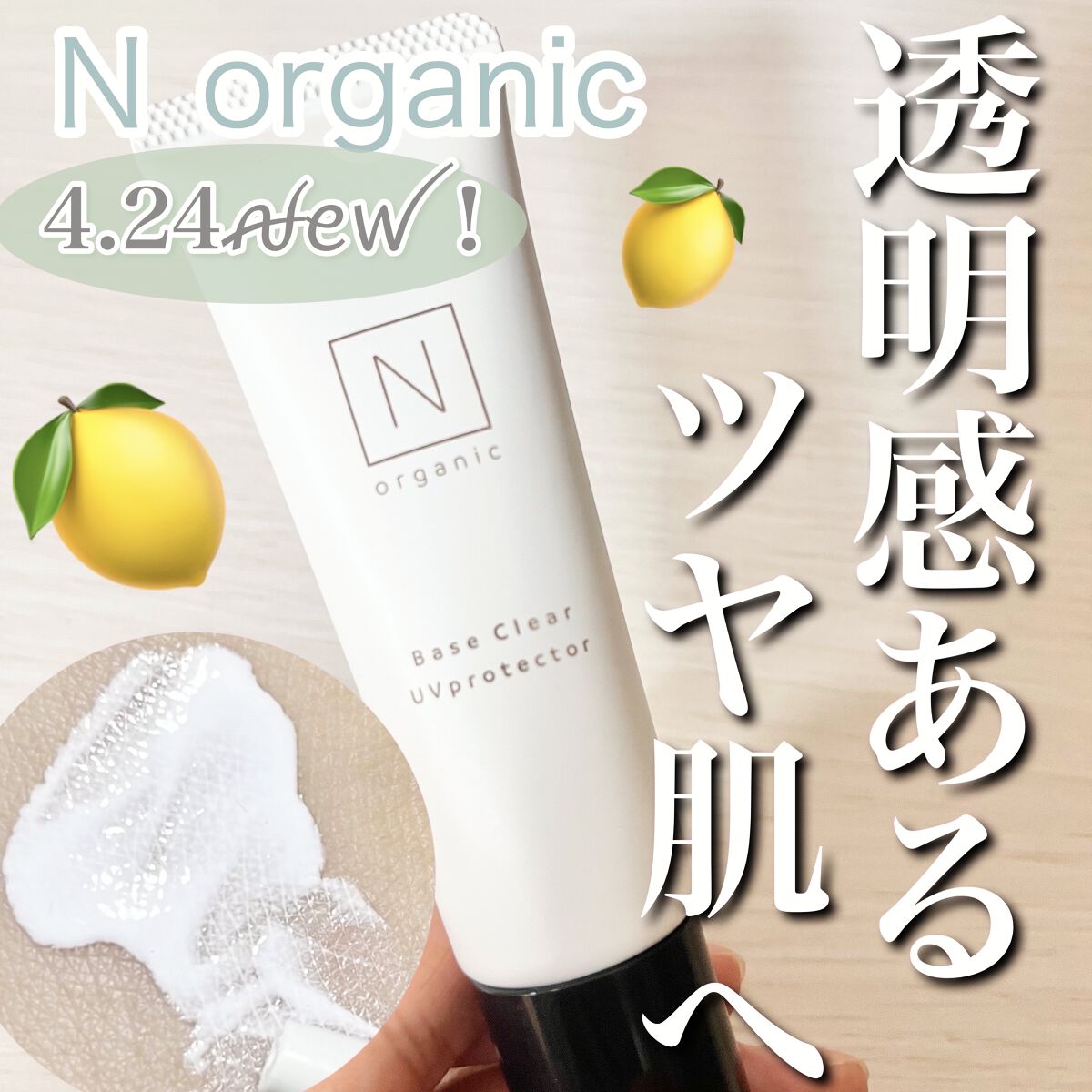 ベース クリアUVプロテクター/Ｎ organic/日焼け止めクリームを使ったクチコミ（1枚目）