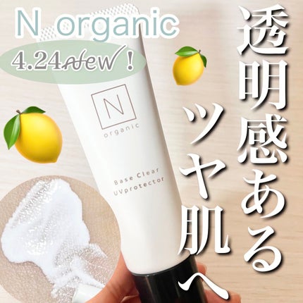 ベース クリアUVプロテクター/N organic/日焼け止めクリームを使ったクチコミ(1枚目)