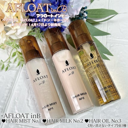 アフロート inB ヘアオイル No3/AFLOATinB/ヘアオイルを使ったクチコミ(1枚目)