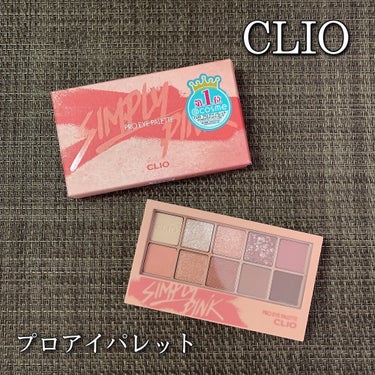 プロ アイ パレット/CLIO/パウダーアイシャドウを使ったクチコミ（1枚目）