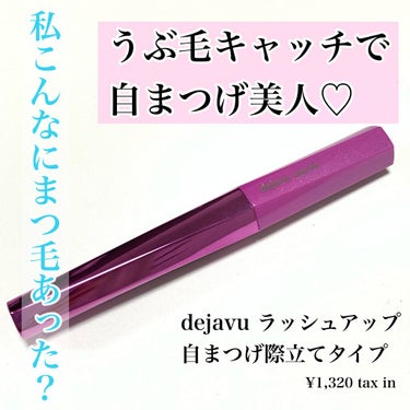 「塗るつけまつげ」自まつげ際立てタイプ/デジャヴュ/マスカラを使ったクチコミ（1枚目）