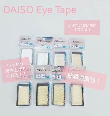 二重まぶた用シール/DAISO/二重まぶた用アイテムを使ったクチコミ(1枚目)