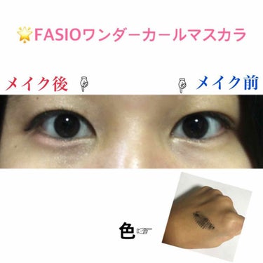 ワンダーカール マスカラ/FASIO/マスカラを使ったクチコミ（2枚目）