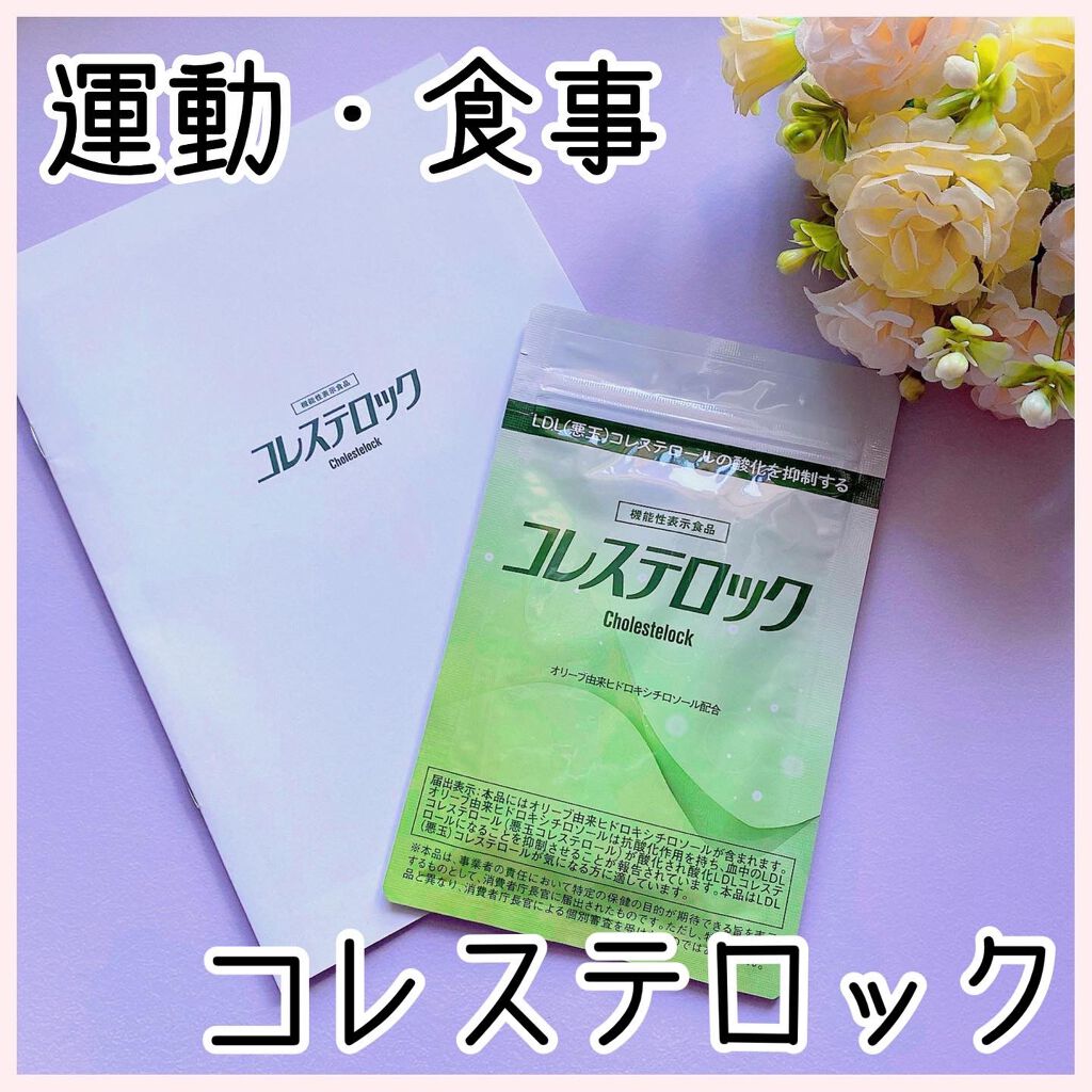 コレステロック/ヴィジョンステイト/健康サプリメントを使ったクチコミ（1枚目）