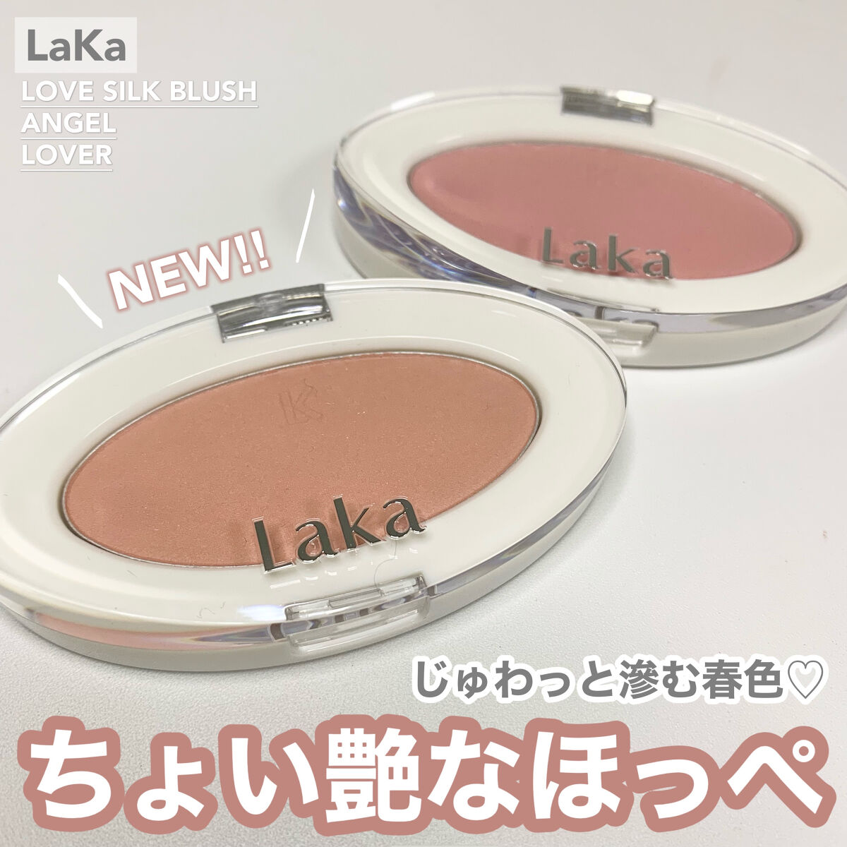 チーク 2023年夏新作パウダーチーク】ラブシルクブラッシュ｜Lakaの口コミ