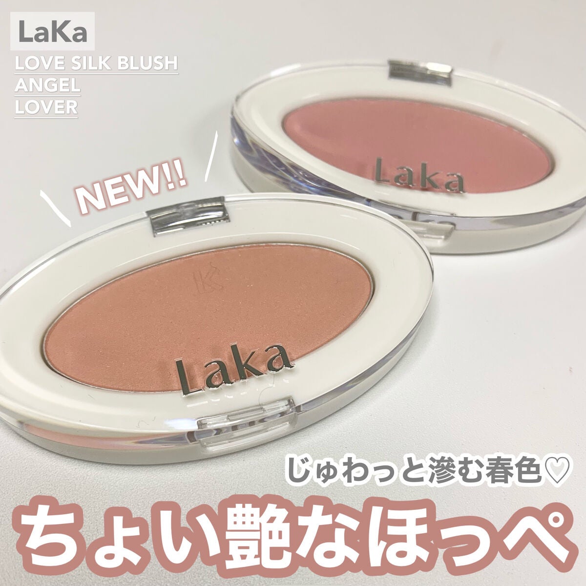 ラブシルクブラッシュ/Laka/パウダーチークを使ったクチコミ(1枚目)