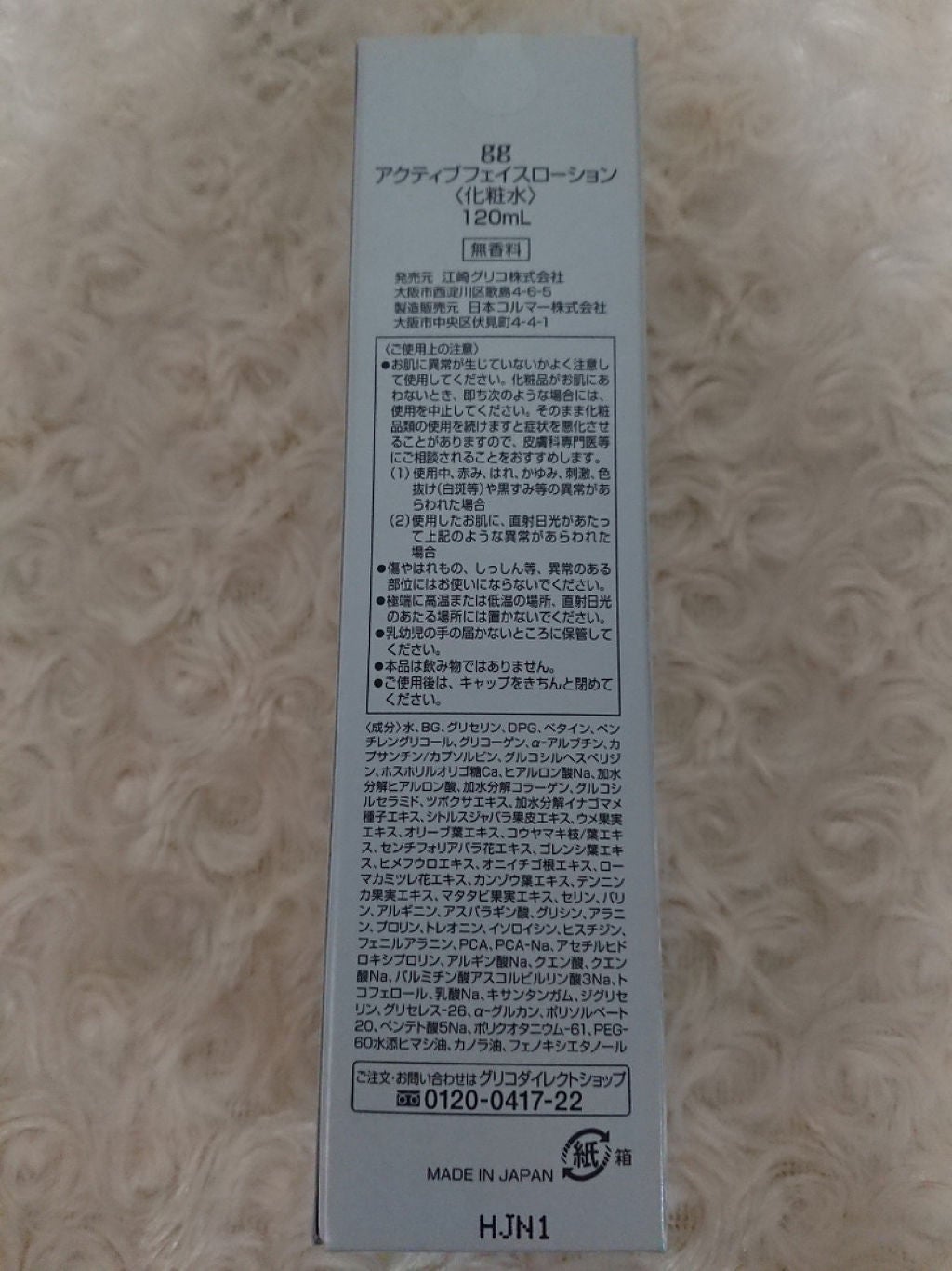 アクティブフェイスローション/gg/化粧水を使ったクチコミ(2枚目)