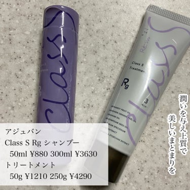 アジュバン Class S Rg シャンプー／トリートメントのクチコミ「
アジュバン
Class S Rg シャンプー 50ml ¥880 300ml ¥3630
ト.....」（2枚目）