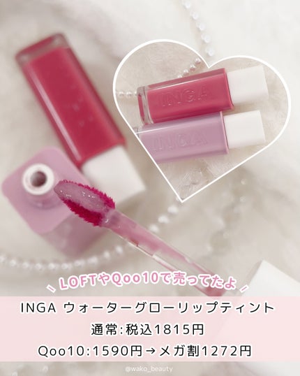 ウォーターグローリップティント/INGA/リップティントを使ったクチコミ(7枚目)