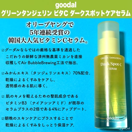 グリーンタンジェリン ビタC ダークスポットケアセラム/goodal/美容液を使ったクチコミ(2枚目)