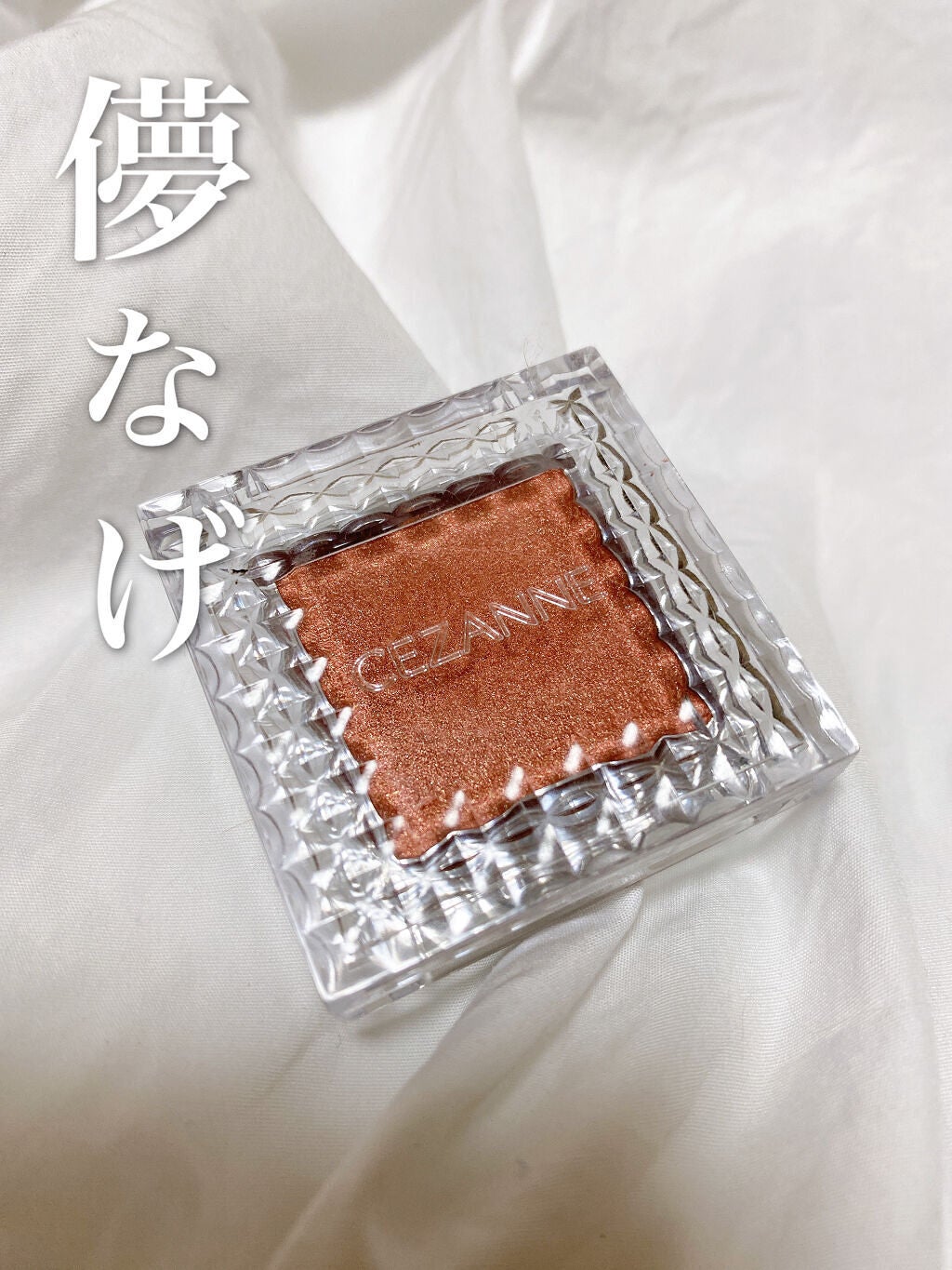 シングルカラーアイシャドウ/CEZANNE/単色アイシャドウを使ったクチコミ(1枚目)