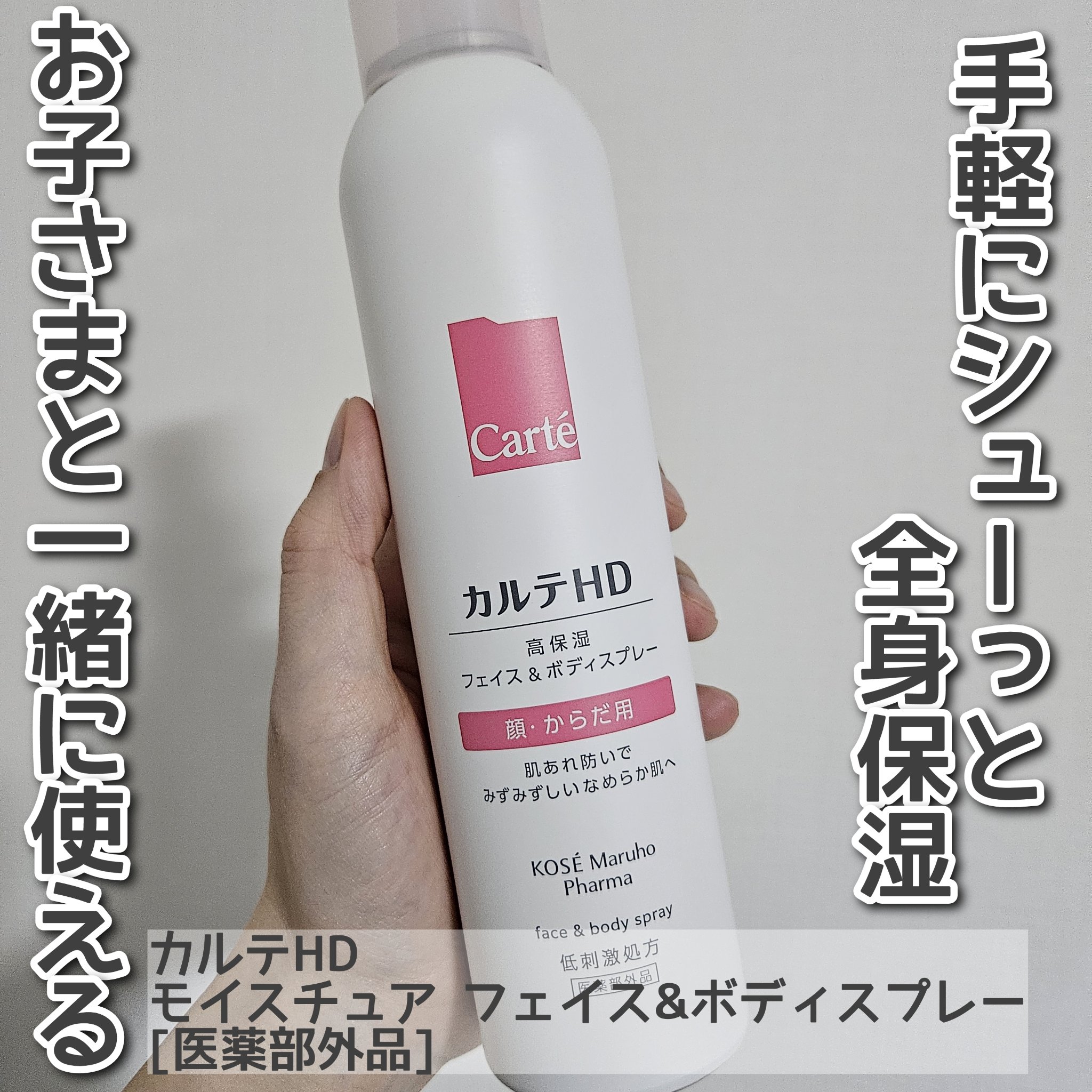 カルテHD　モイスチュア フェイス＆ボディスプレー 150g/カルテHD/ミスト状化粧水を使ったクチコミ（1枚目）