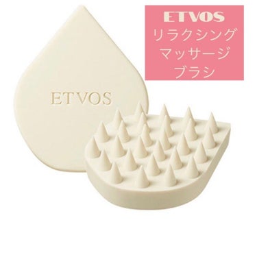 💖今回はETVOS リラクシングマッサージブラシの紹介です！💖

【使った商品】ETVOS リラクシングマッサージブラシ 
【商品の特徴】インバスでもアウトバスでも使える頭皮ケア
【良いところ】頭皮のツ