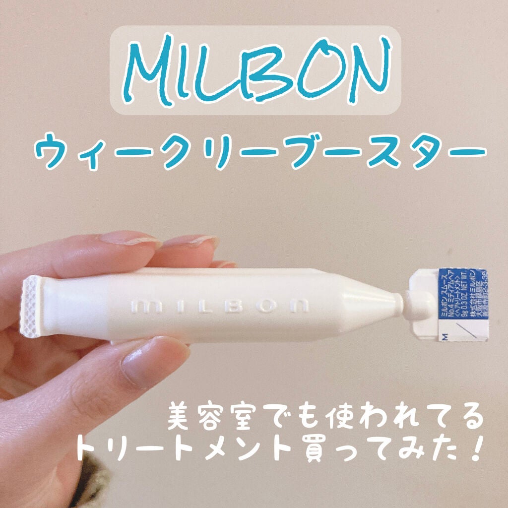 No.4 ウィークリーブースター Coarse hair/ミルボン/洗い流すヘアトリートメントを使ったクチコミ(1枚目)