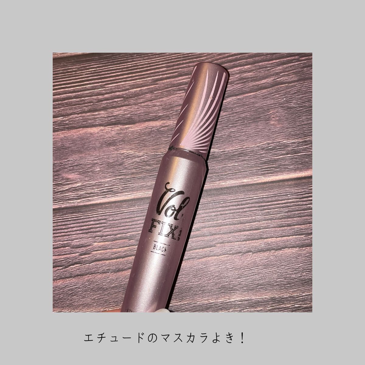 ラッシュパーム ボリュームフィックスマスカラ/ETUDE/マスカラを使ったクチコミ(1枚目)