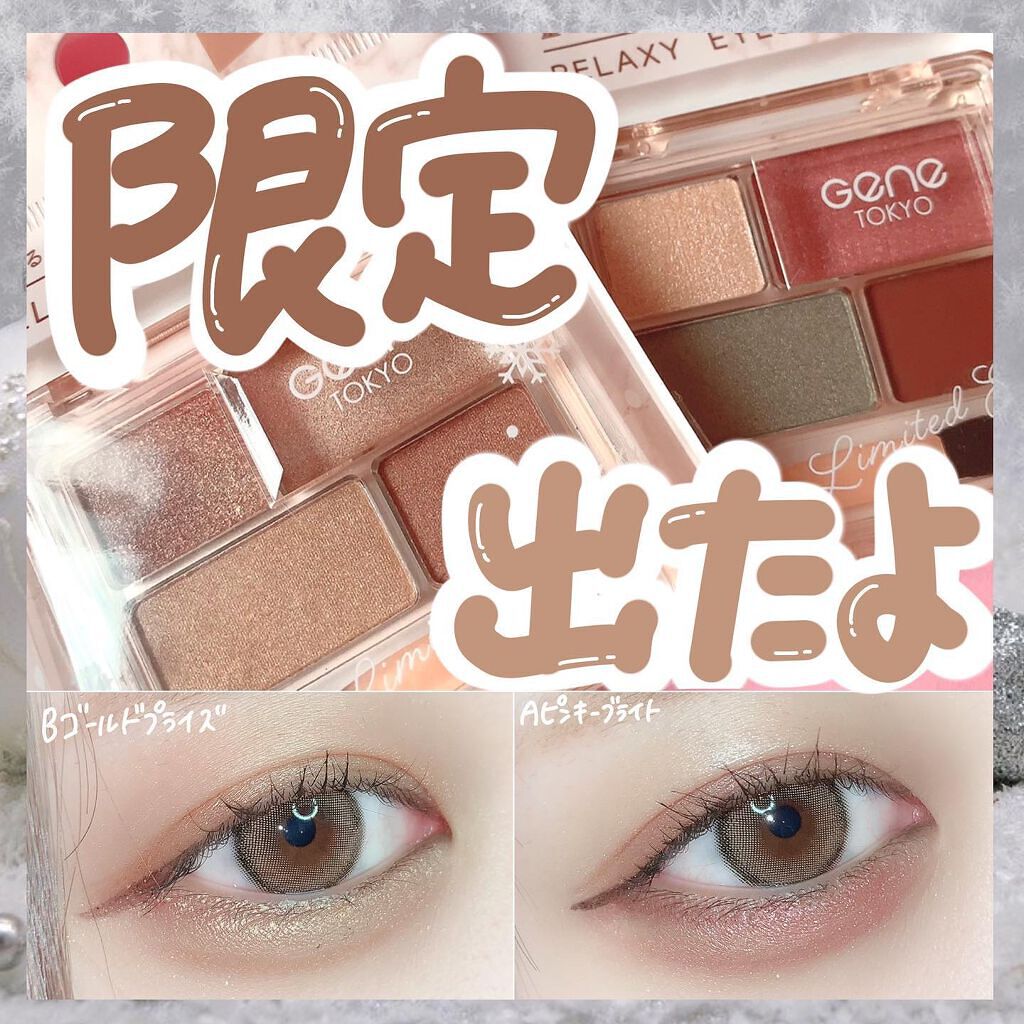 リラクシーアイシャドウ/GENE TOKYO/アイシャドウパレットを使ったクチコミ（1枚目）