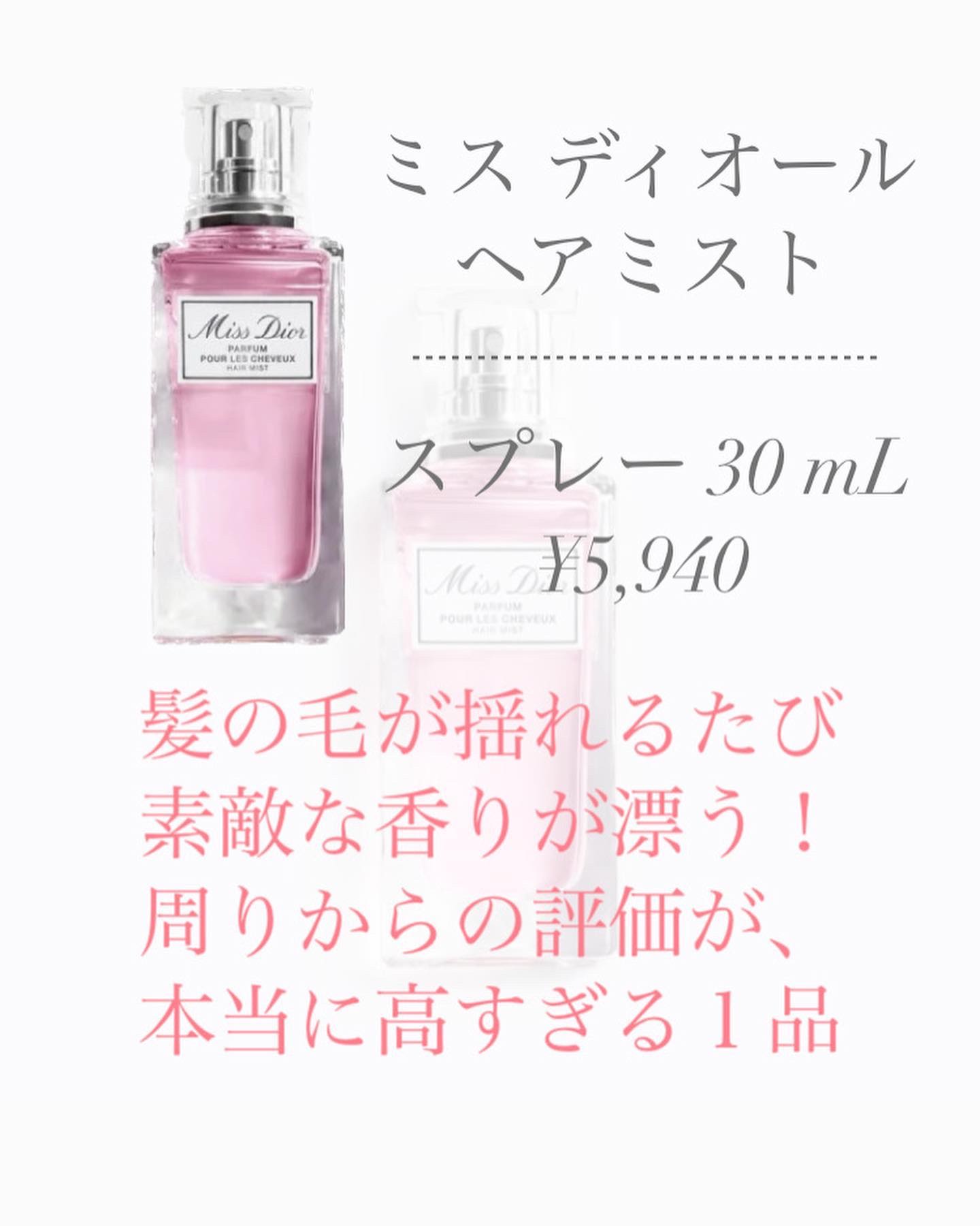 【旧】ミス ディオール ヘア ミスト/Dior/ヘアミストを使ったクチコミ（2枚目）