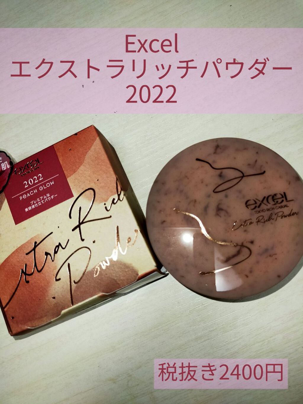 エクストラリッチパウダー ’22/excel/ルースパウダーを使ったクチコミ(1枚目)