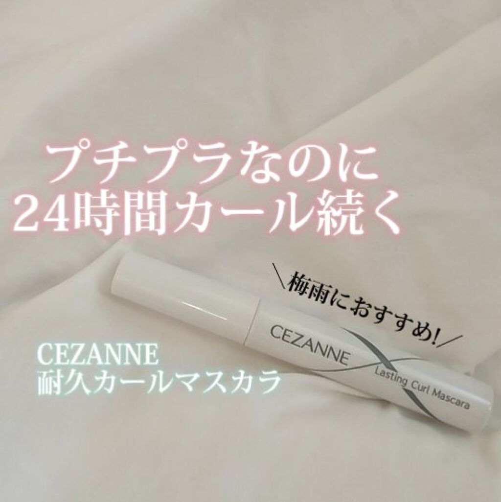 耐久カールマスカラ/CEZANNE/マスカラを使ったクチコミ（1枚目）