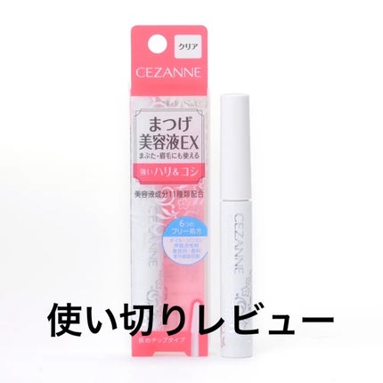 まつげ美容液EX/CEZANNE/まつげ美容液を使ったクチコミ(1枚目)
