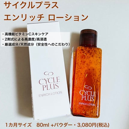 エンリッチ ローション/サイクルプラス/化粧水を使ったクチコミ(1枚目)