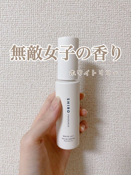 ホワイトリリー オードパルファン/SHIRO/香水(レディース)を使ったクチコミ(1枚目)