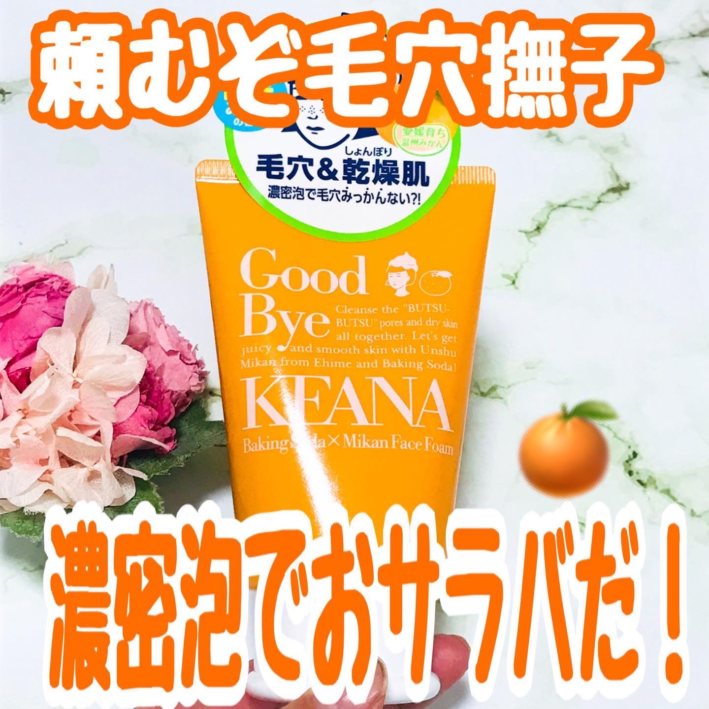 毛穴撫子　愛媛みかんの重曹泡洗顔/毛穴撫子/洗顔フォームを使ったクチコミ（1枚目）