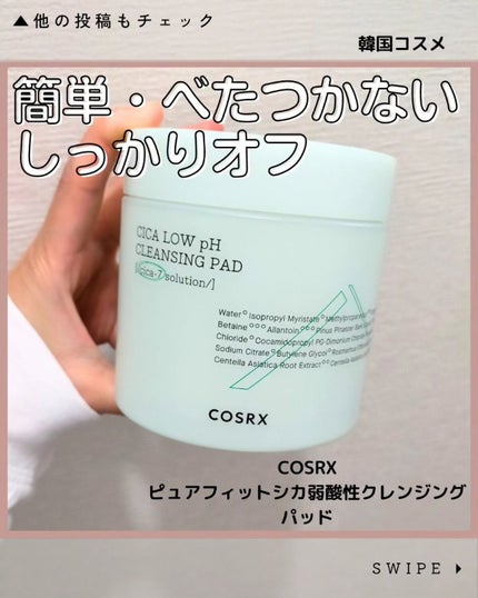 ピュアフィットシカ弱酸性クレンジングパッド /COSRX/クレンジングシートを使ったクチコミ(1枚目)