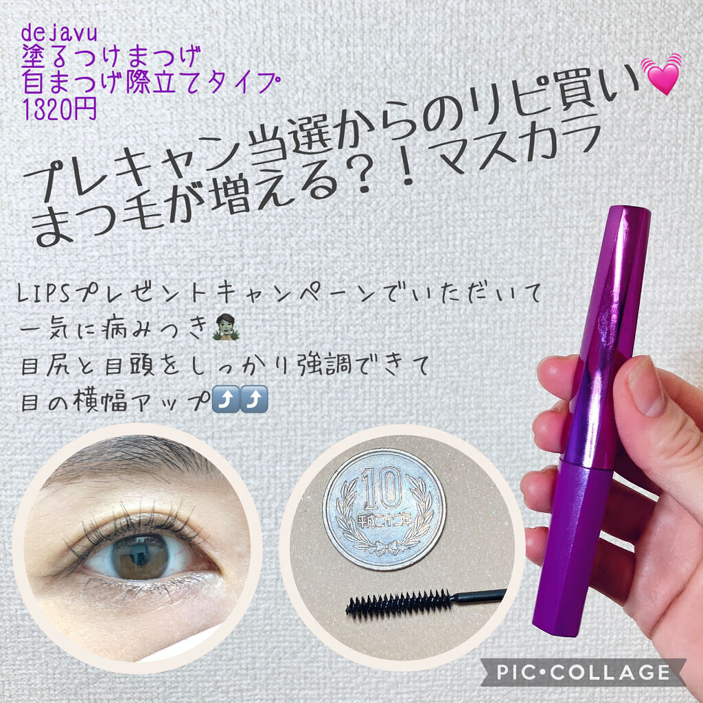 「塗るつけまつげ」自まつげ際立てタイプ/デジャヴュ/マスカラを使ったクチコミ（1枚目）