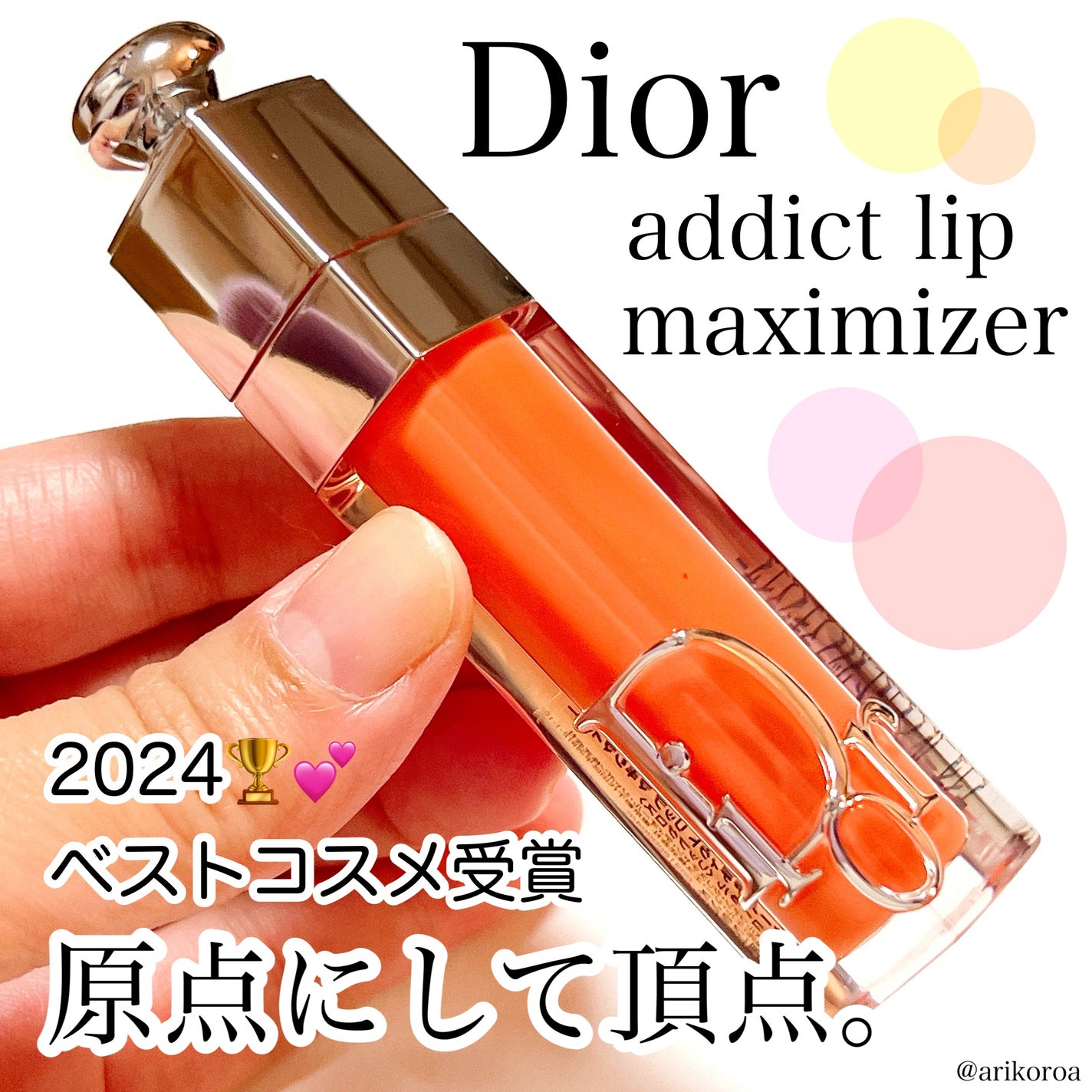 ディオール アディクト リップ マキシマイザー/Dior/リップグロスを使ったクチコミ(1枚目)