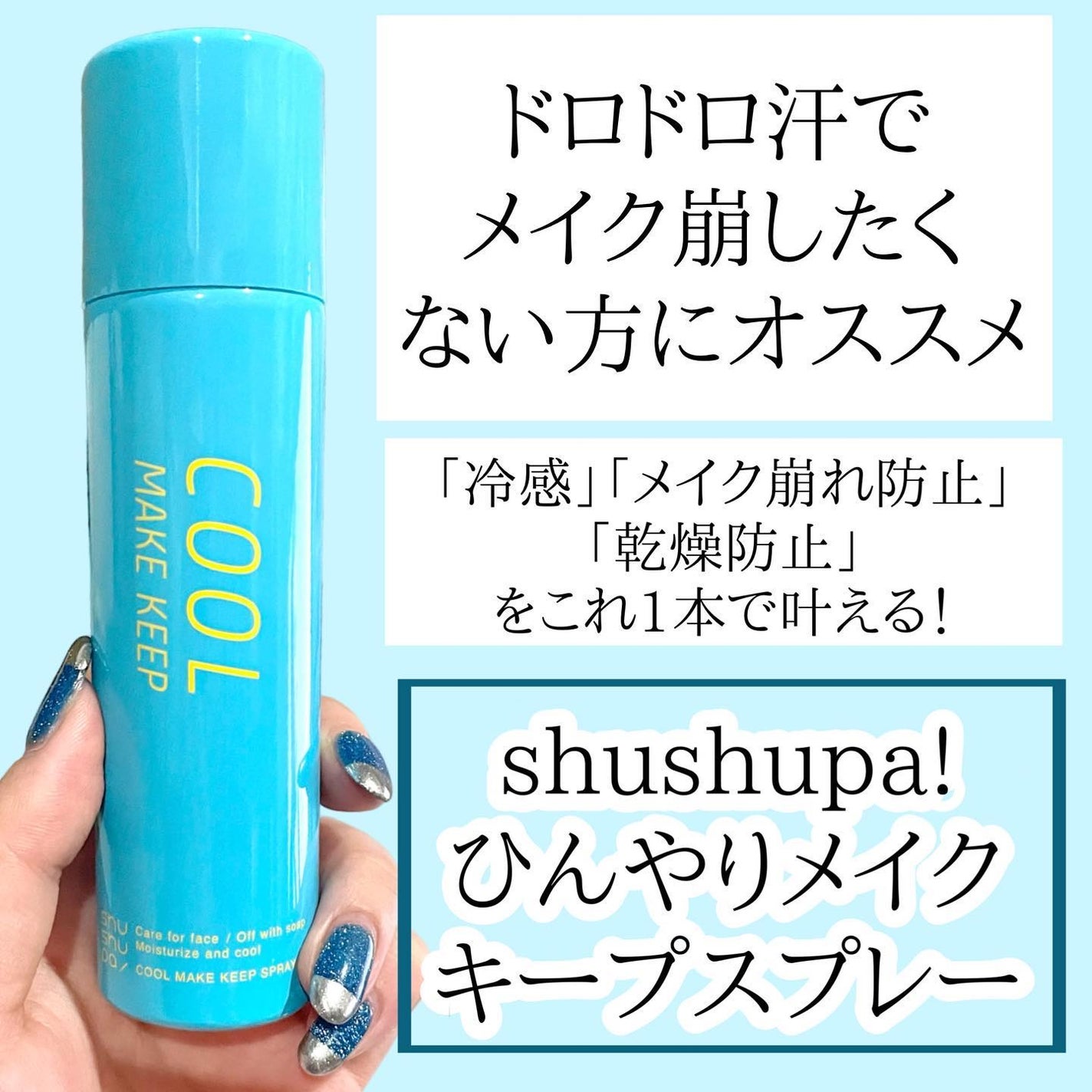 ひんやりメイクキープスプレー+/shushupa!/ミスト状化粧水を使ったクチコミ(2枚目)