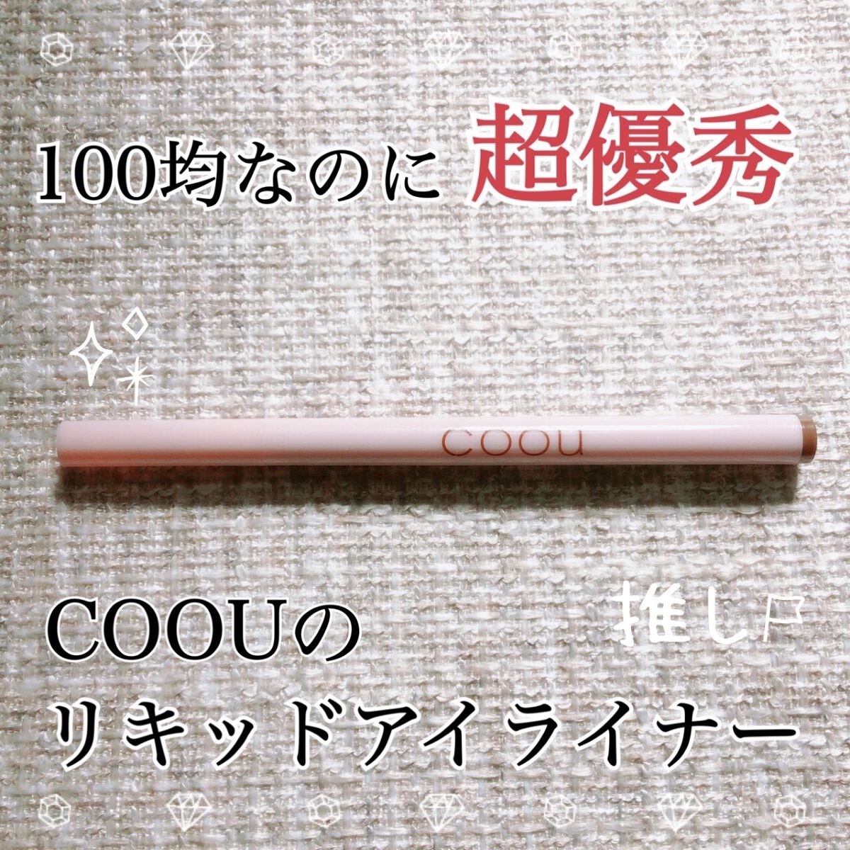 リキッドアイライナー 02 シアーブラウン/coou/リキッドアイライナーを使ったクチコミ（1枚目）