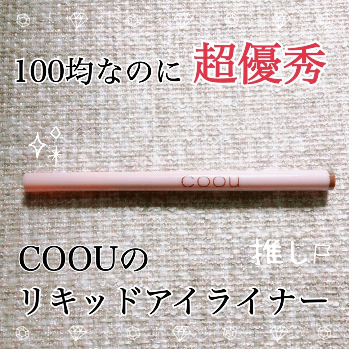 リキッドアイライナー/coou/リキッドアイライナーを使ったクチコミ(1枚目)
